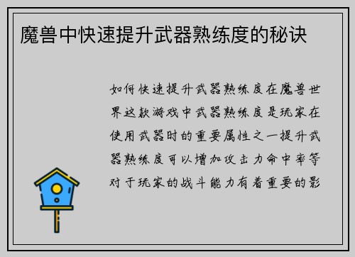 魔兽中快速提升武器熟练度的秘诀