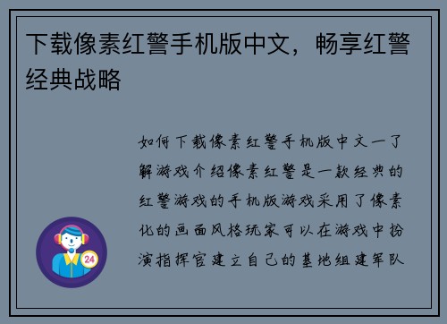 下载像素红警手机版中文，畅享红警经典战略
